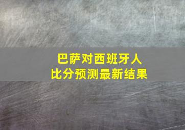 巴萨对西班牙人比分预测最新结果