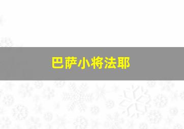 巴萨小将法耶