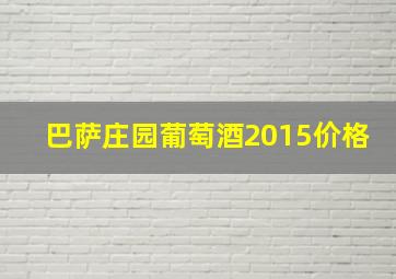 巴萨庄园葡萄酒2015价格