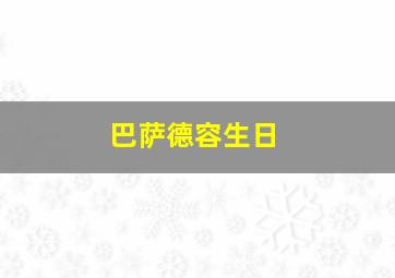 巴萨德容生日