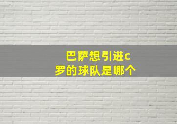 巴萨想引进c罗的球队是哪个