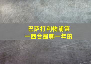 巴萨打利物浦第一回合是哪一年的