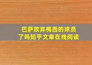 巴萨放弃梅西的球员了吗知乎文章在线阅读