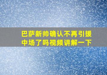 巴萨新帅确认不再引援中场了吗视频讲解一下