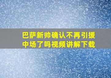 巴萨新帅确认不再引援中场了吗视频讲解下载