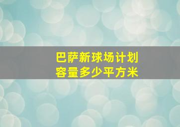 巴萨新球场计划容量多少平方米