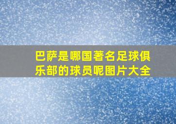 巴萨是哪国著名足球俱乐部的球员呢图片大全