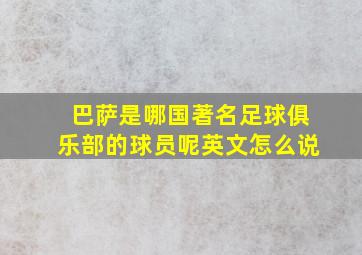 巴萨是哪国著名足球俱乐部的球员呢英文怎么说