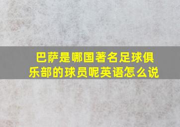 巴萨是哪国著名足球俱乐部的球员呢英语怎么说