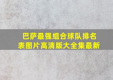 巴萨最强组合球队排名表图片高清版大全集最新