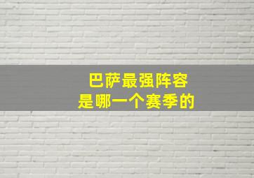 巴萨最强阵容是哪一个赛季的