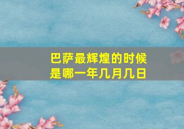 巴萨最辉煌的时候是哪一年几月几日