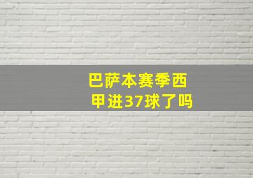 巴萨本赛季西甲进37球了吗