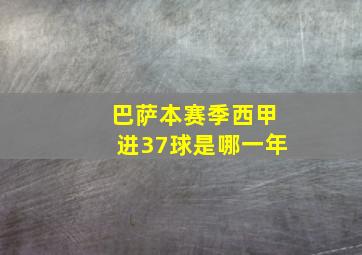 巴萨本赛季西甲进37球是哪一年