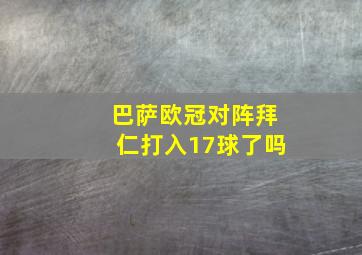 巴萨欧冠对阵拜仁打入17球了吗