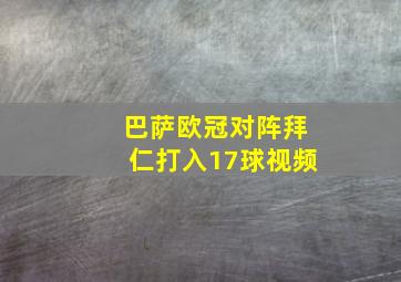 巴萨欧冠对阵拜仁打入17球视频