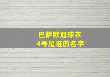 巴萨欧冠球衣4号是谁的名字