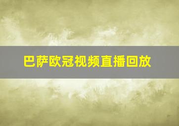 巴萨欧冠视频直播回放