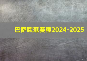 巴萨欧冠赛程2024-2025