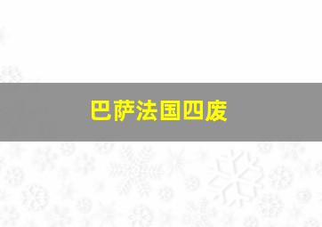 巴萨法国四废