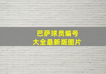 巴萨球员编号大全最新版图片