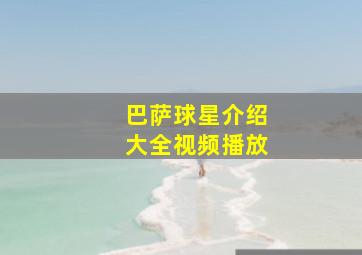 巴萨球星介绍大全视频播放