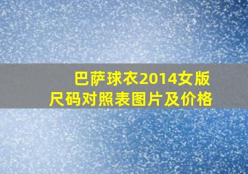 巴萨球衣2014女版尺码对照表图片及价格