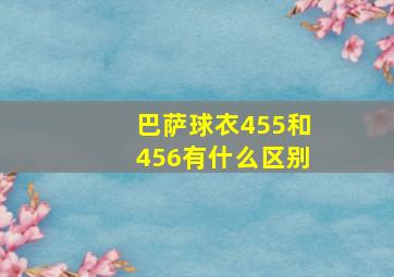 巴萨球衣455和456有什么区别