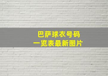 巴萨球衣号码一览表最新图片