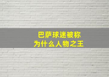 巴萨球迷被称为什么人物之王