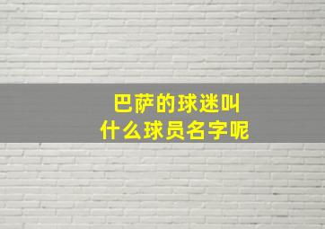 巴萨的球迷叫什么球员名字呢