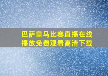 巴萨皇马比赛直播在线播放免费观看高清下载