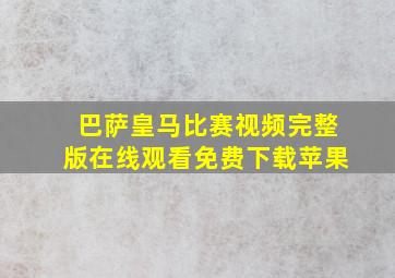 巴萨皇马比赛视频完整版在线观看免费下载苹果