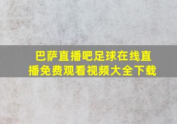 巴萨直播吧足球在线直播免费观看视频大全下载