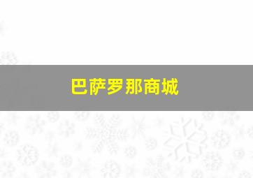 巴萨罗那商城