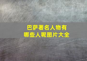 巴萨著名人物有哪些人呢图片大全