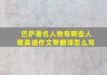 巴萨著名人物有哪些人呢英语作文带翻译怎么写