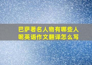 巴萨著名人物有哪些人呢英语作文翻译怎么写