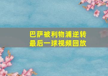 巴萨被利物浦逆转最后一球视频回放