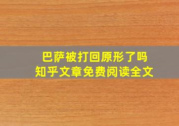 巴萨被打回原形了吗知乎文章免费阅读全文