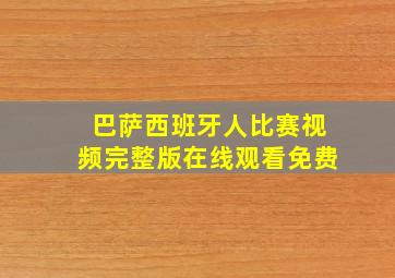 巴萨西班牙人比赛视频完整版在线观看免费