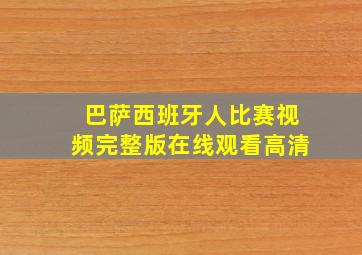 巴萨西班牙人比赛视频完整版在线观看高清