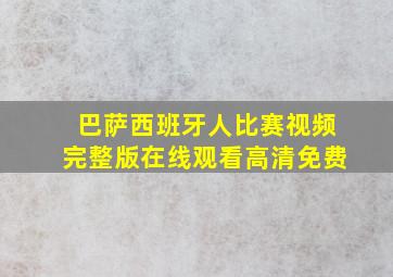 巴萨西班牙人比赛视频完整版在线观看高清免费