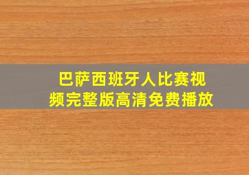 巴萨西班牙人比赛视频完整版高清免费播放