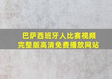 巴萨西班牙人比赛视频完整版高清免费播放网站