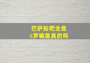 巴萨贴吧全是c罗嘛是真的吗