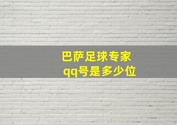 巴萨足球专家qq号是多少位