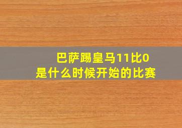 巴萨踢皇马11比0是什么时候开始的比赛