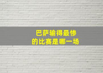 巴萨输得最惨的比赛是哪一场