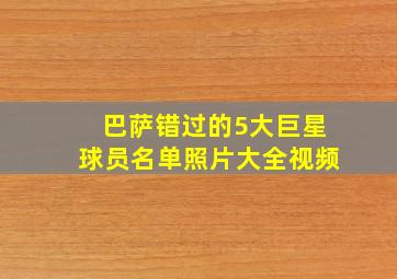 巴萨错过的5大巨星球员名单照片大全视频